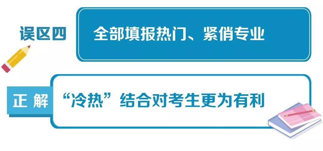 风险较大|高考志愿填报10大误区，考生家长千万避免!