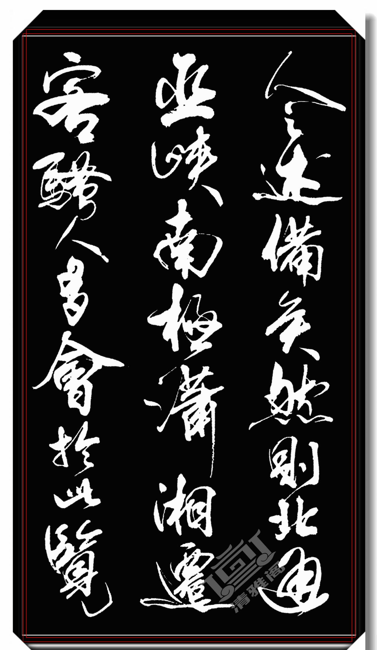 原创中书协著名书法家亢银中创新行书品鉴行云流水入眼生爱好字