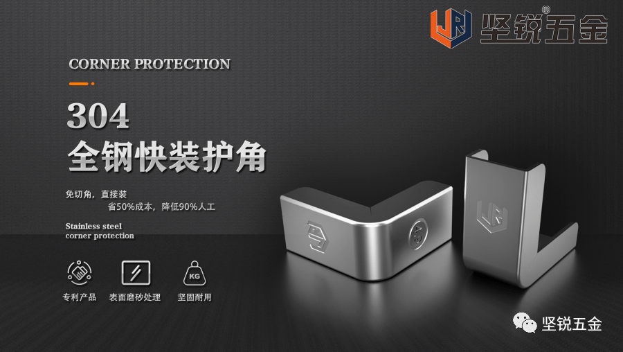 谢总|全钢304快装护角研发缘由,听佛山坚锐五金谢总咋说?