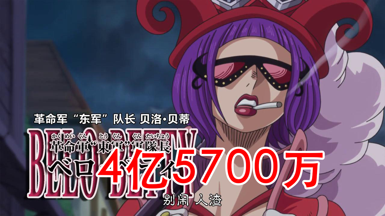 海贼王情报 革命军4位队长悬赏金出炉 跟自身实力严重不匹配 世界政府