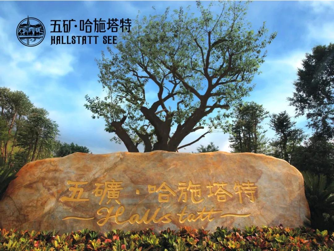 五矿哈施塔特业主论坛对四期交楼别墅评价怎么样,惠州一中五矿分校2022年开学,配套房价折扣怎么样,有什么人买值得投资吗?-真的房房产网