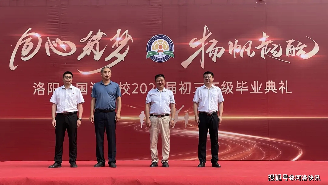 同心筑梦扬帆起航河南省洛阳外国语学校举行2021届初三毕业典礼