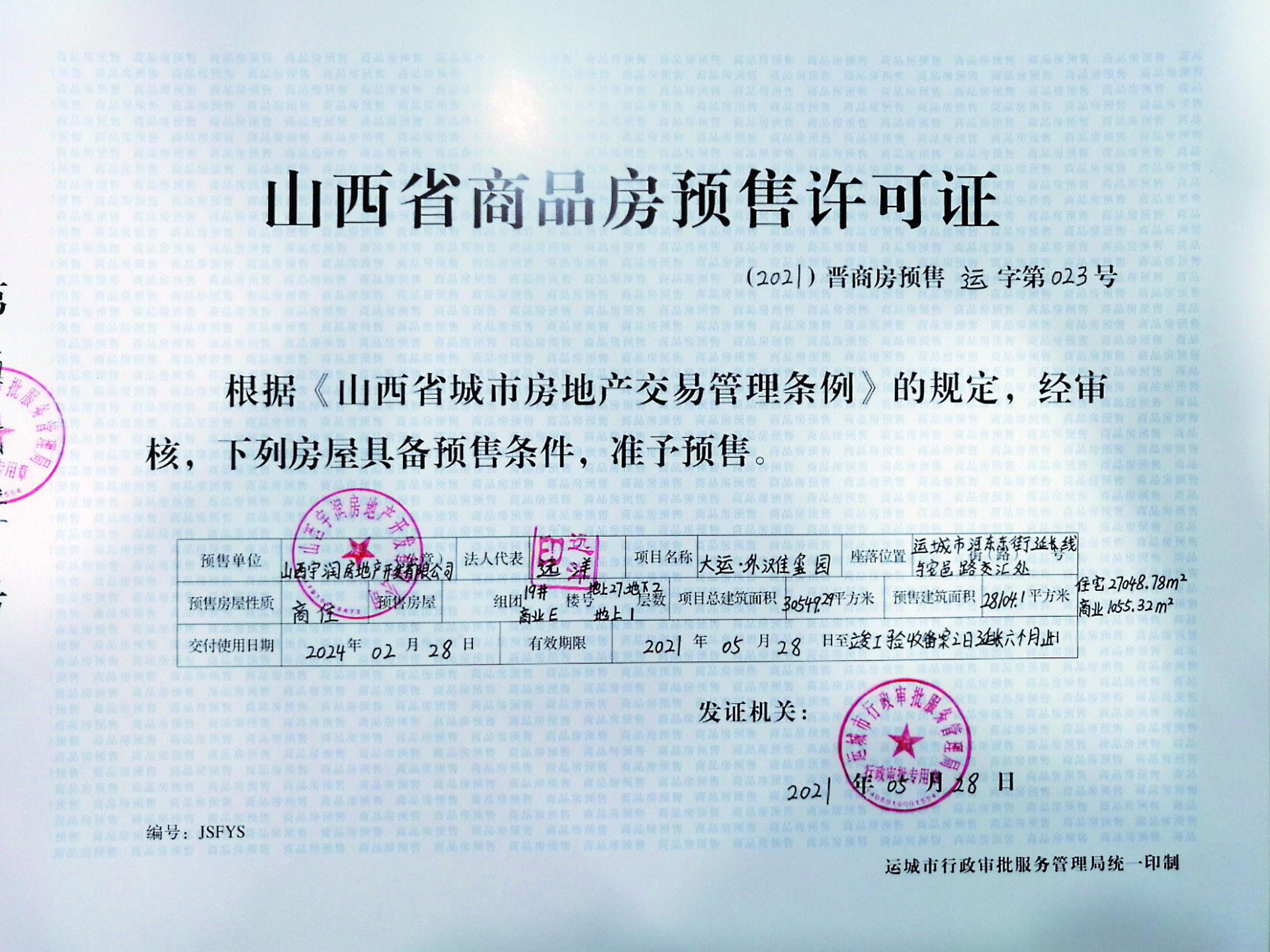 证件编号：2021晋商房预售 运 字第023号预售单位：运城市宇润房地产开发有