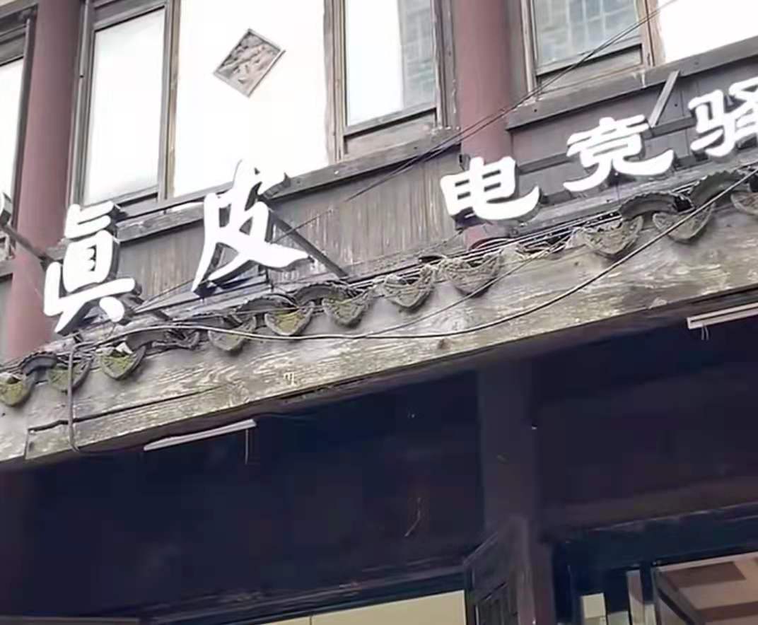 原创芜湖大司马开的真皮网吧差点被偷破产笑死我了