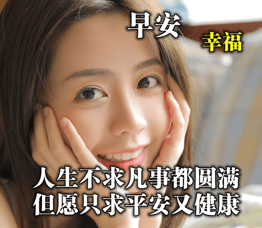 早上好问候语大全 早安语录 心情好的句子 早上好表情包