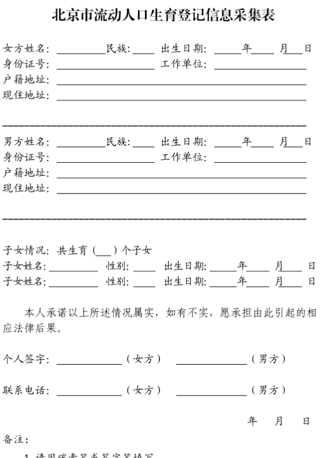 北京市生育流动人口登记单_北京市生育服务登记单(3)