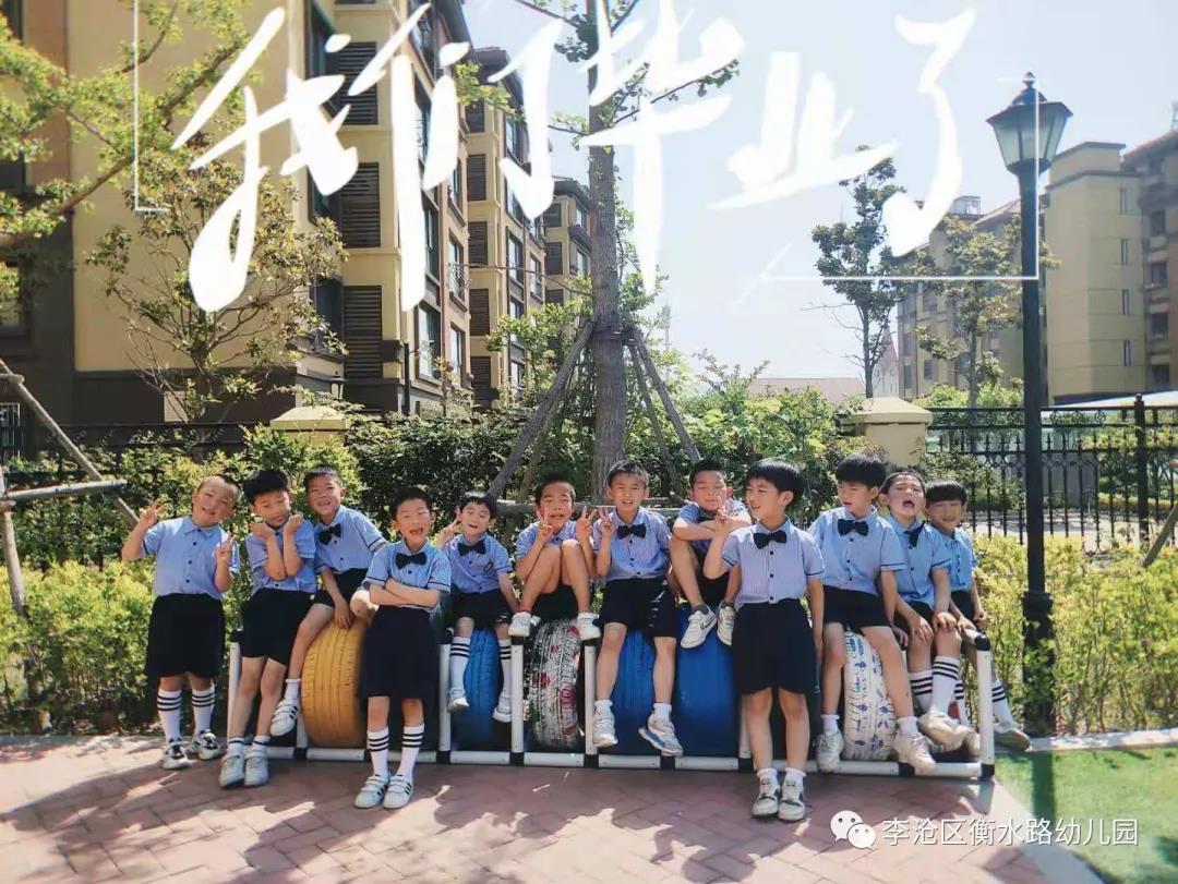 亲爱的|青岛李沧区衡水路幼儿园：最美“幼”时光 留“夏”毕业季
