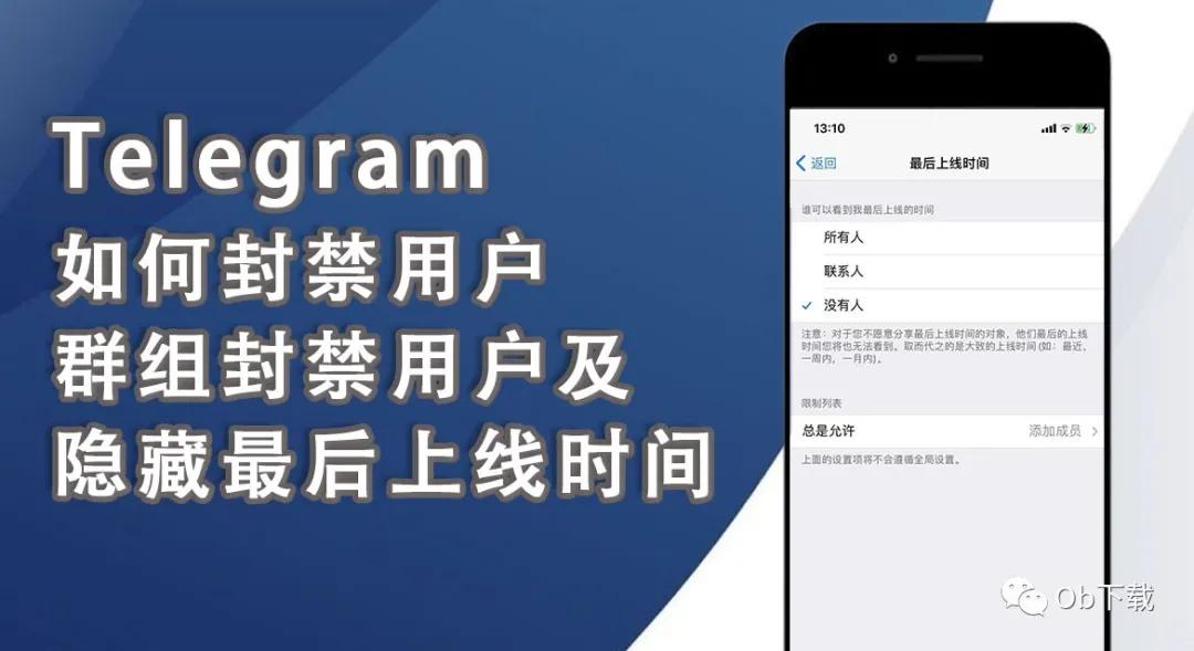 Telegram小技巧 封禁用户 群组封禁用户及隐藏最后上线时间 头像