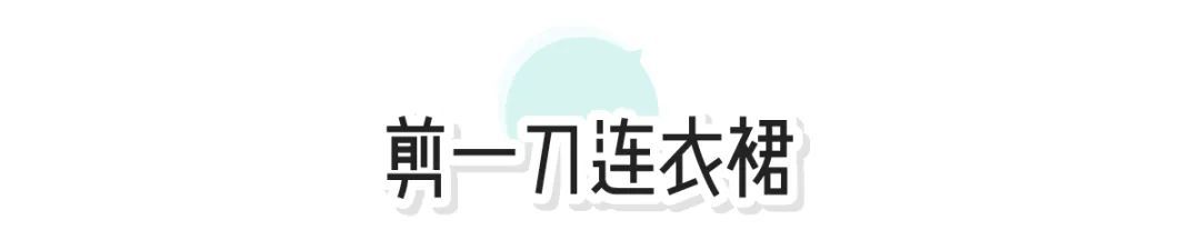 夏天|今年裙子流行“剪一刀”！太太太撩了！