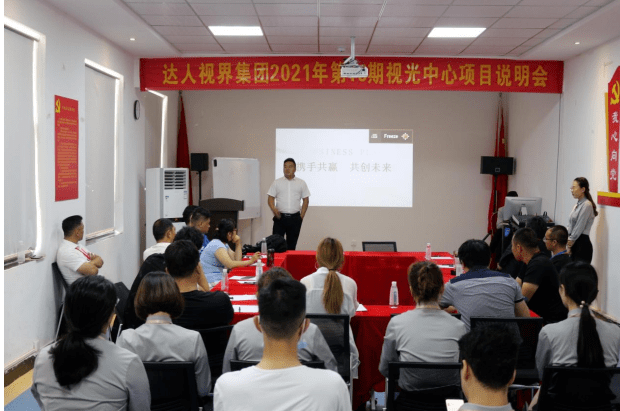防控|达人视界集团2021年第16期视光中心项目说明会圆满成功