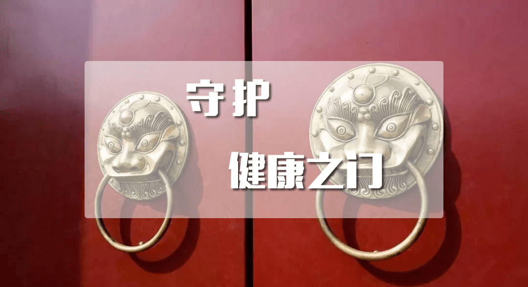 守好这五扇"健康之门",让你百病难侵!
