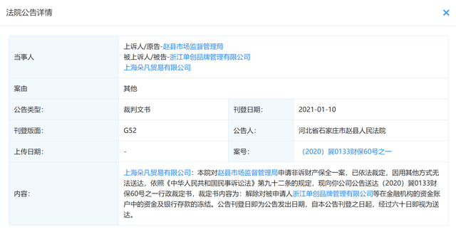 浙江单创品牌管理有限公司因涉嫌传销曾被冻结10亿元(图3)