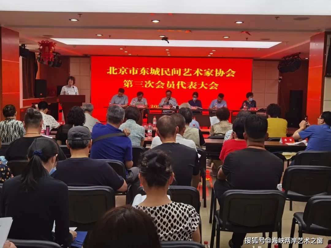 北京东城民间艺术家协会召开第三次会员代表大会