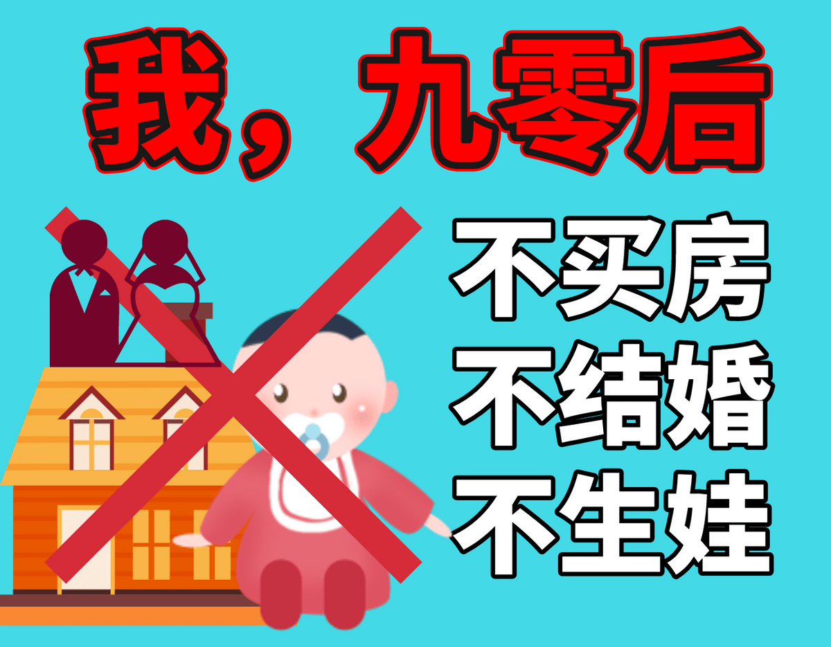 不买房 不结婚 不生娃,真的可以避免人生大部分烦恼吗