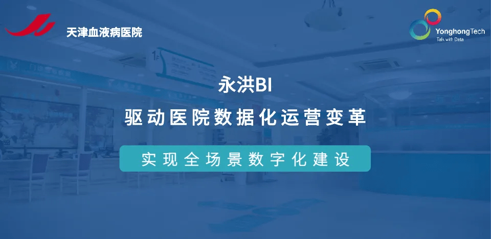 医院如何实现数字化转型 全国唯一血液病三甲医院的做法值得一看 永洪