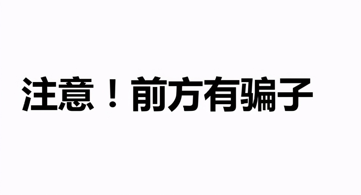 为你揭秘4大农业骗局,不要被假象迷惑!