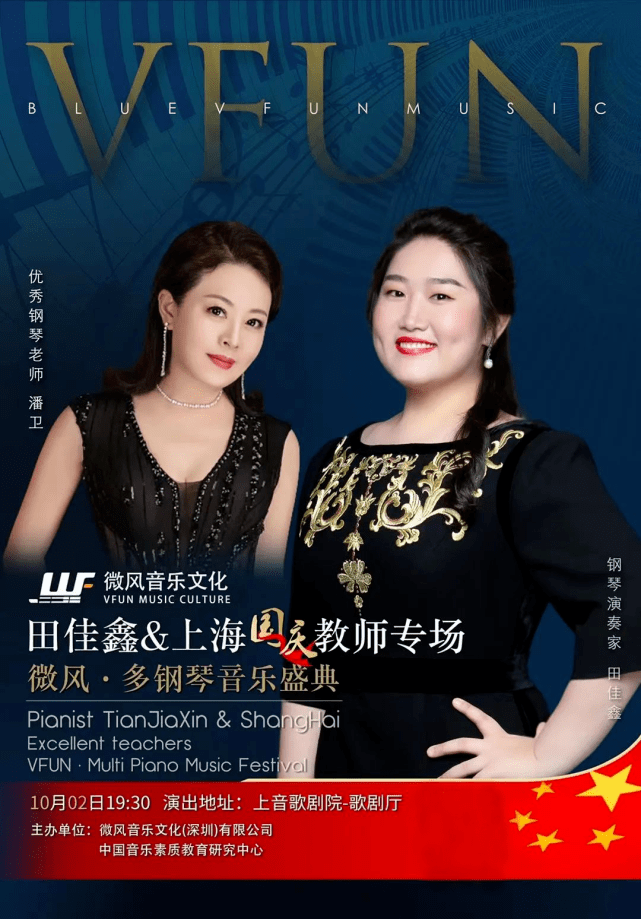 「微风音乐」田佳鑫携上海优秀钢琴教师多钢琴音乐盛典报名章程
