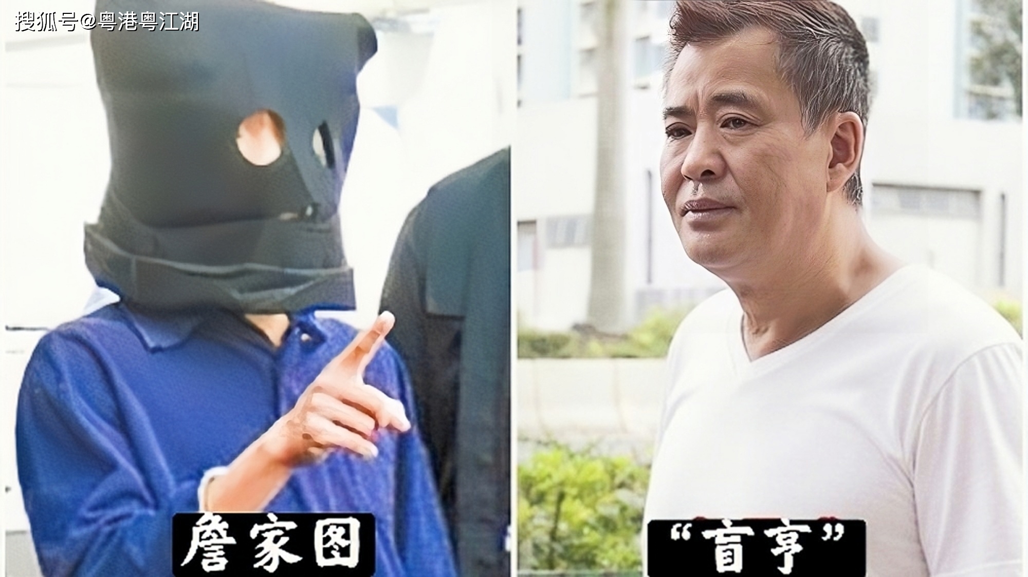 黑帮水房惹火人物盲亨讲述帮中内讧风云