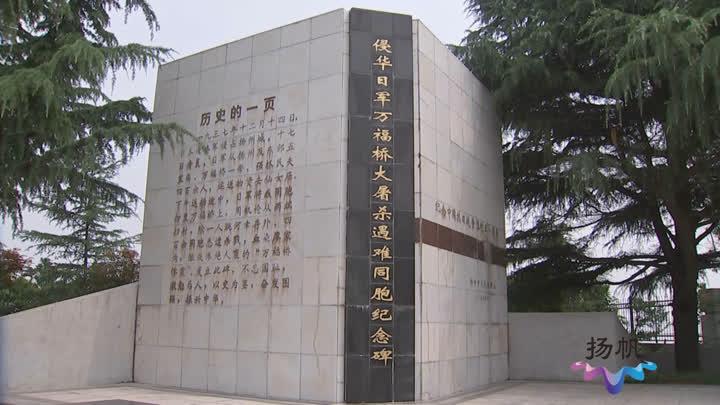 以史为鉴勿忘国耻万福桥惨案悼念广场崭新亮相