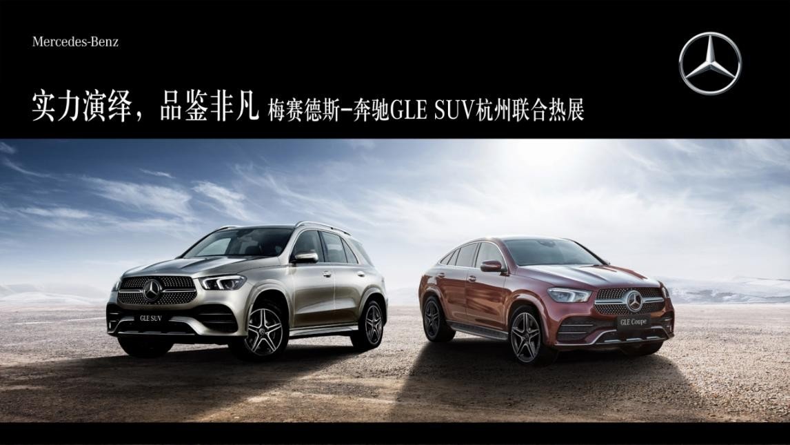 实力演绎,品鉴非凡 | 梅赛德斯-奔驰gle suv杭州联合热展_搜狐汽车