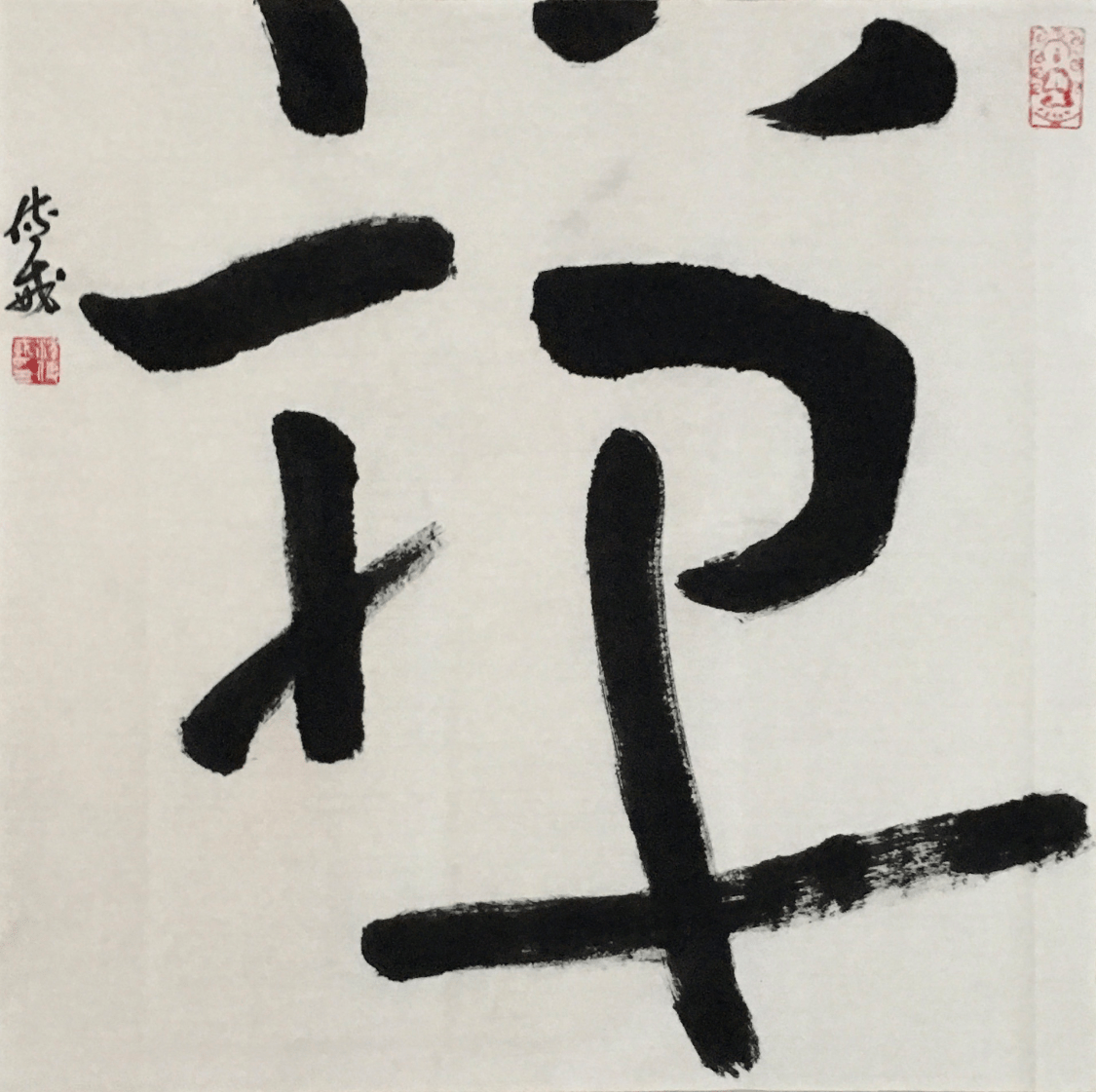 传戒法师谈书法:意由心生 心境合一_审美