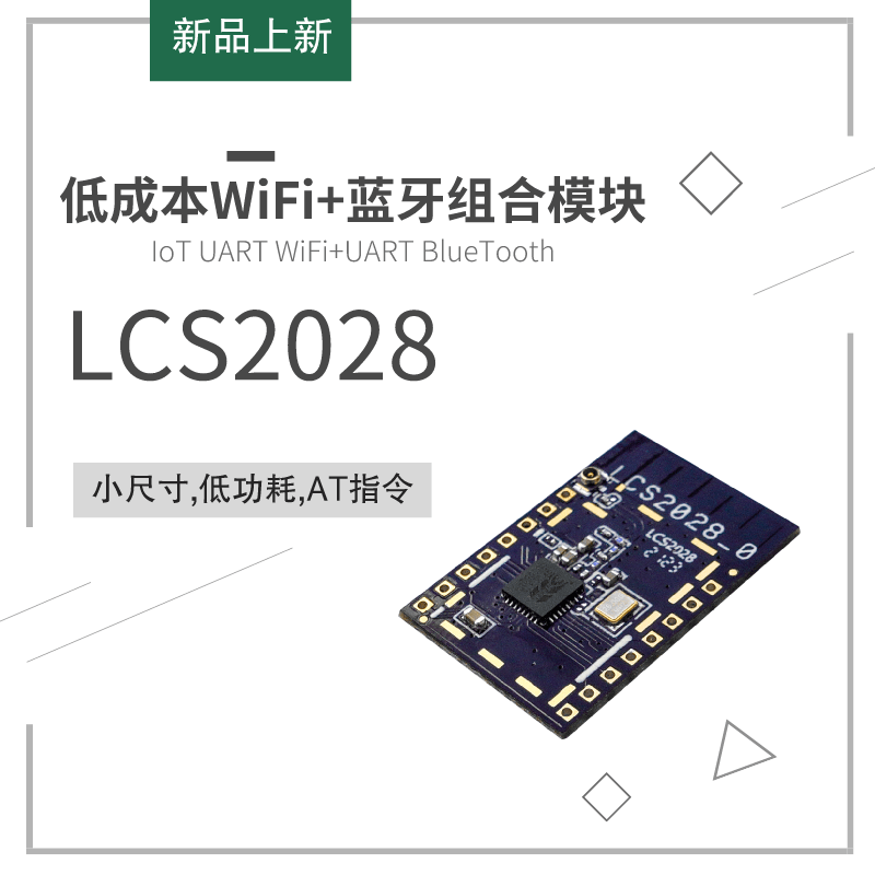 模块|SKYLAB新推出低成本串口WiFi+蓝牙组合模块LCS2028，国产方案