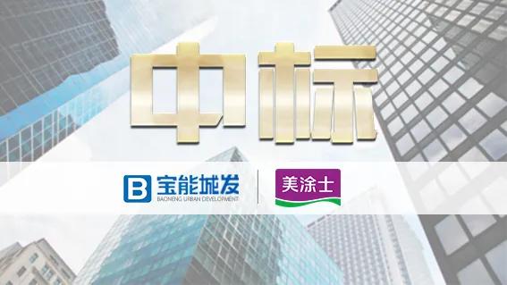 美涂士中标宝能城发涂料工程战略集采