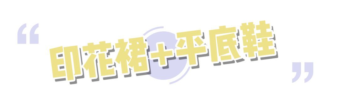 帆布鞋|裙子 + 平底鞋，穿出高级感！