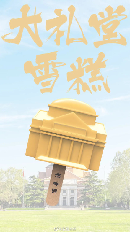 时节|清华大学推出限定雪糕，造型独特精致，网友热议：不量产说不过去了！
