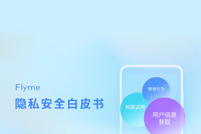 隐私|魅族 Flyme 手机隐私安全白皮书发布：大数据杀熟竟然仍在继续