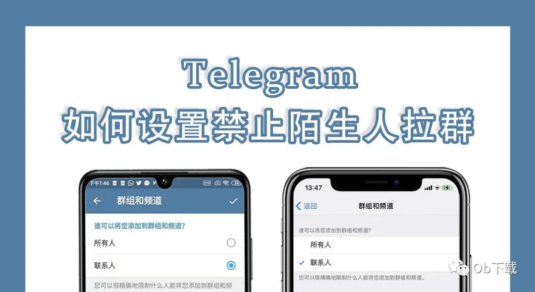 Telegram 小技巧 如何设置禁止被陌生人拉进一些广告 营销 垃圾群组 联系人