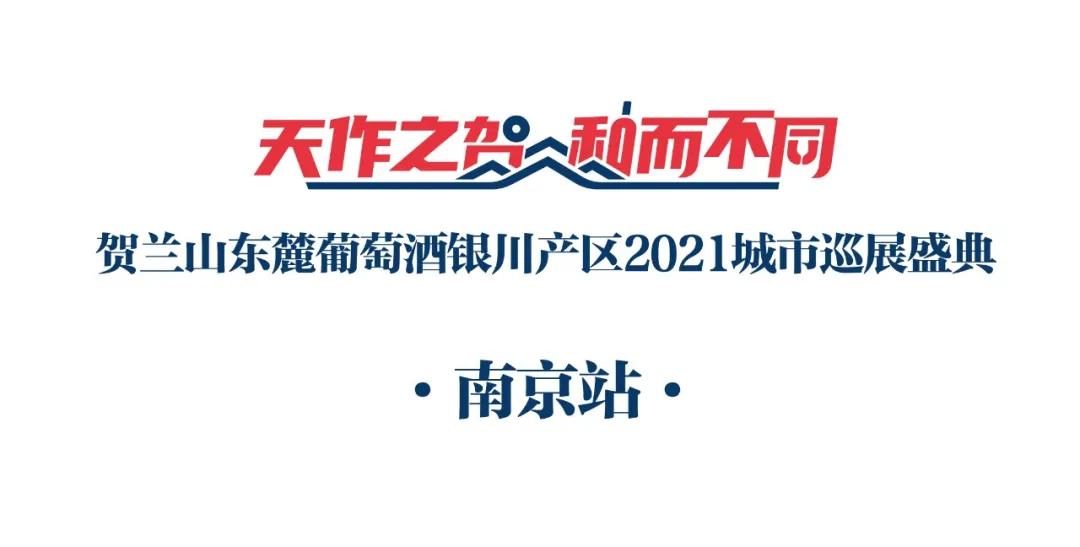 酒庄|圆满收官！贺兰山东麓葡萄酒银川产区2021城市巡展南京站成功举办