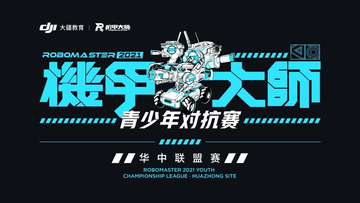 创造力与人工智能的完美呈现,机甲大师青少年对抗赛华中赛圆满结束