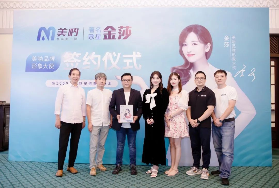 品牌|美呐携手金莎震撼签约品牌形象大使，打造净水新国货，新国潮！