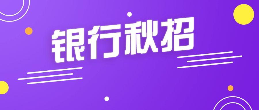 大行招聘_2021银行春招公告陆续发布 银行对比事业单位优劣势在哪里(4)