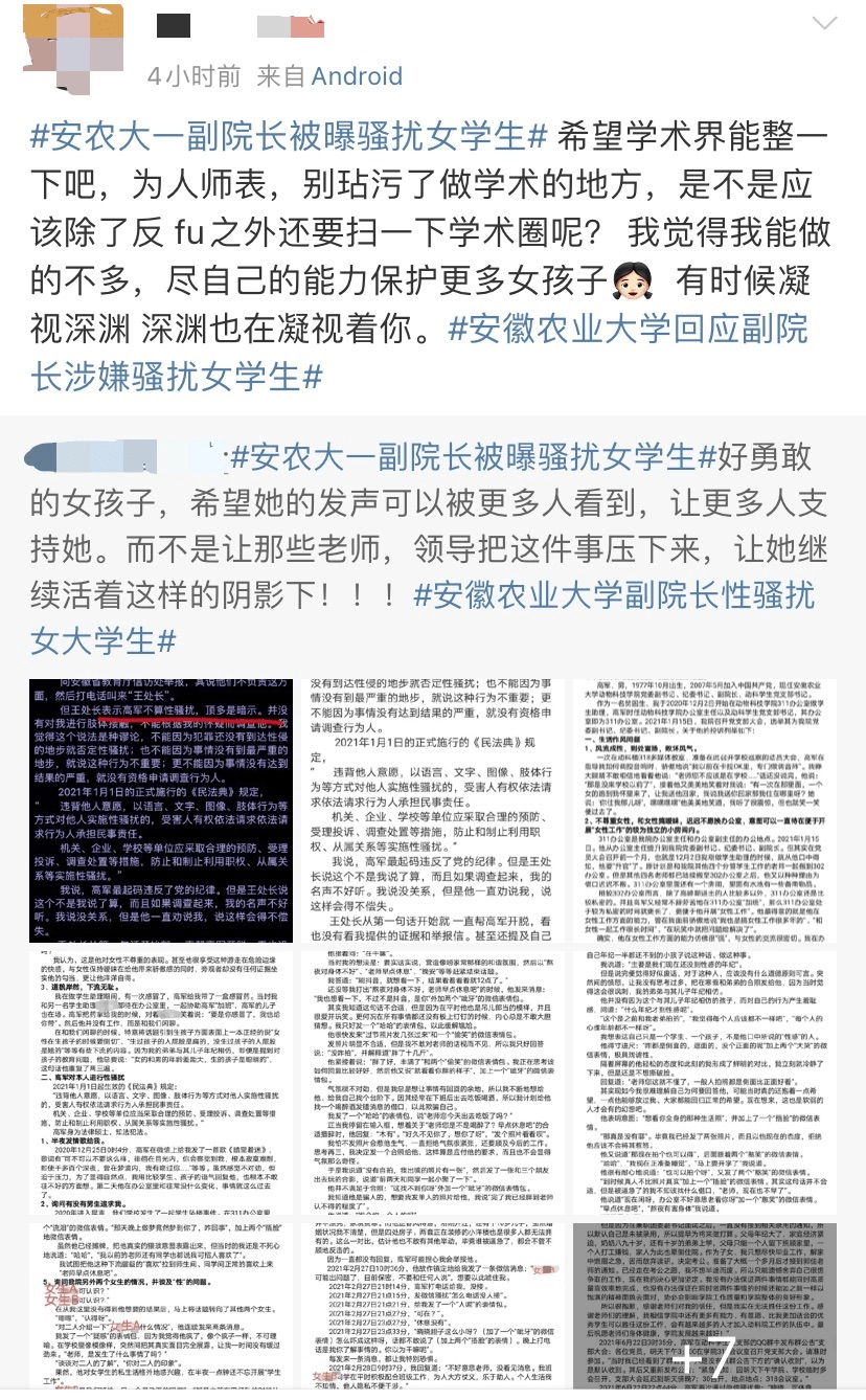 学校已关注到动物科技学院副院长高军涉嫌骚扰女学生等问题的材料