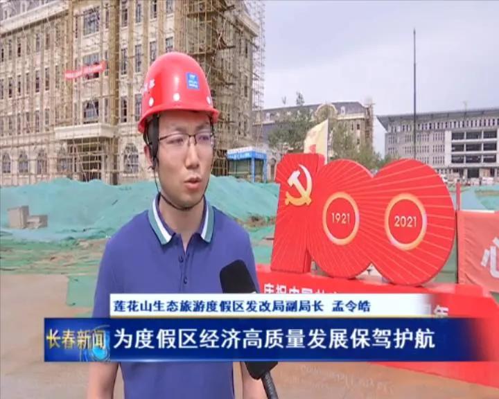 学在深处 干在前列 建设生态美好莲花山