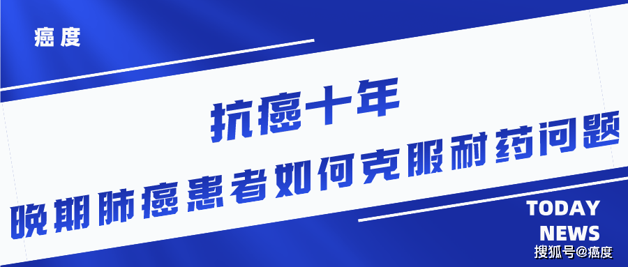 原創抗癌十年晚期非小細胞肺癌患者如何克服耐藥問題