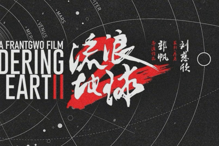 原班人马|《流浪地球2》即将开机，吴京回归还不算，顶级天王刘德华也加盟