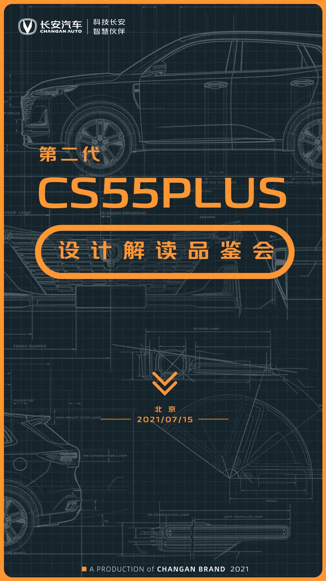人生|第二代CS55PLUS设计解读品鉴会｜多面演绎非凡实力