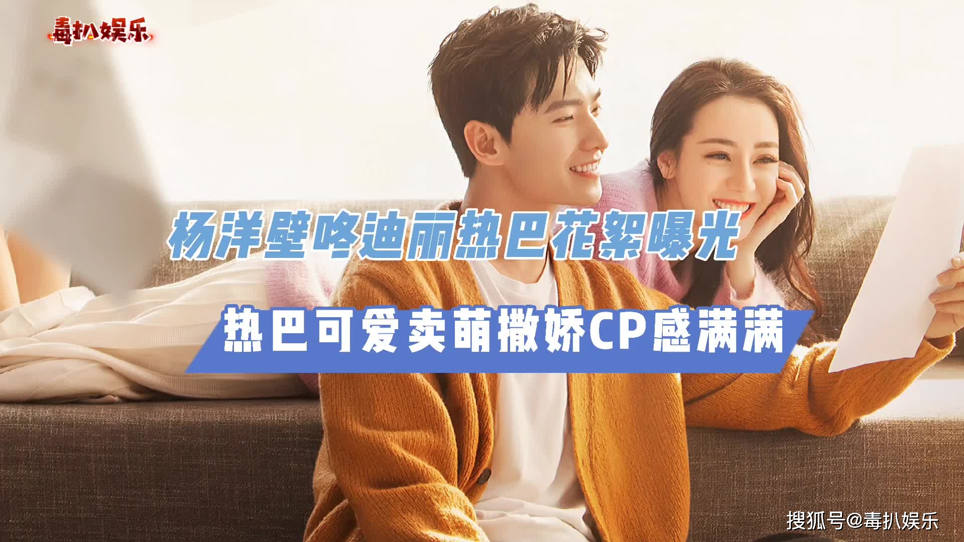杨洋壁咚迪丽热巴曝光!热巴撒娇卖萌,手牵手比心cp感满满?