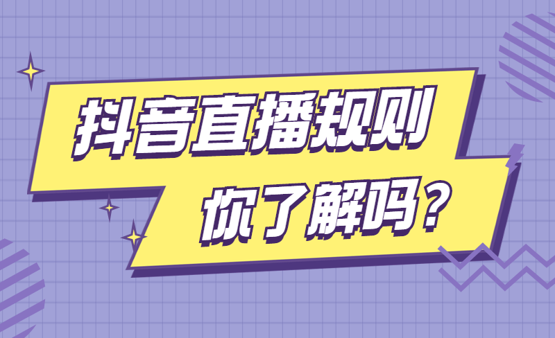 最新抖音直播規則你瞭解嗎