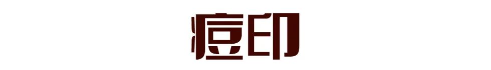 方法|泪沟、黑眼圈、痘印怎么遮？