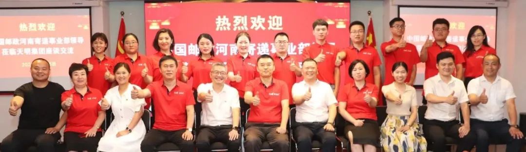 邮政|中国邮政河南寄递事业部团队莅临天明集团座谈交流