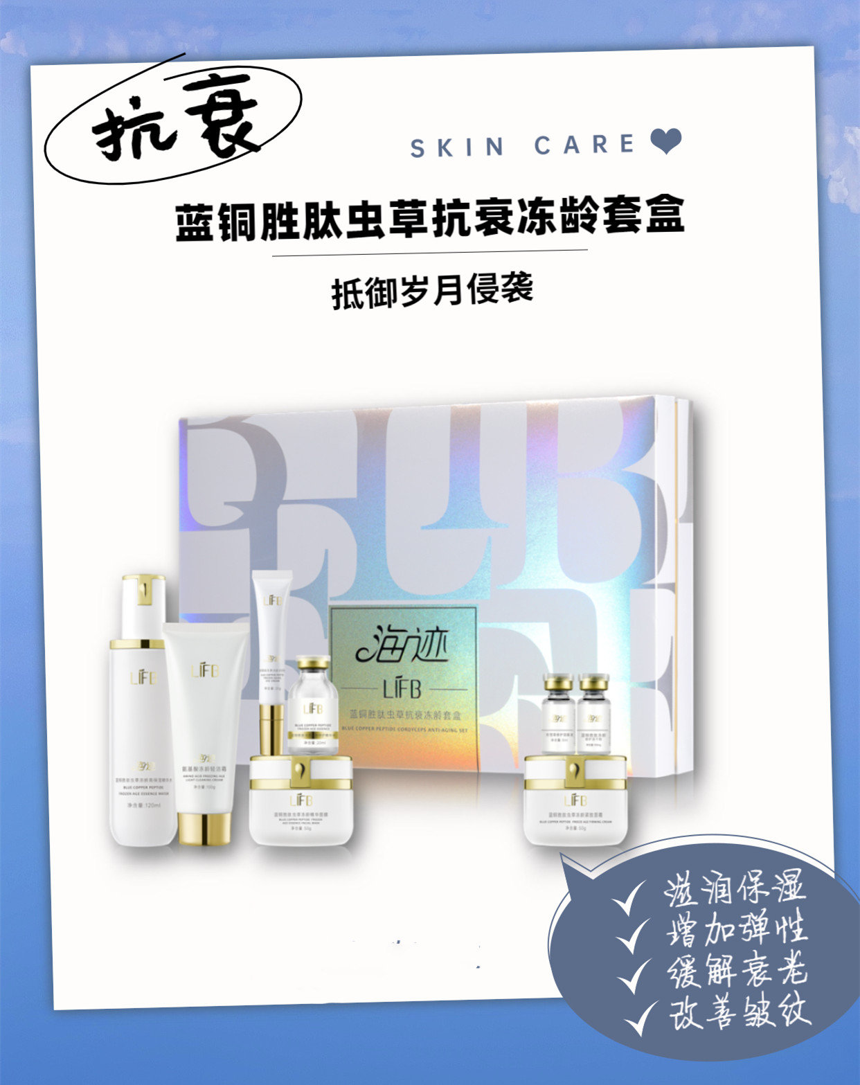 蓝铜胜|立肤白新品 | 蓝铜胜肽抗衰冻龄套盒