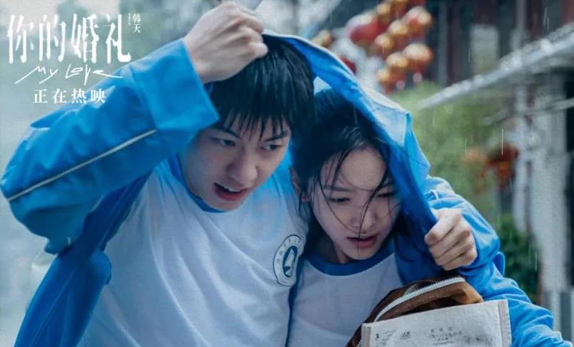 因为|看完《你的婚礼》后,笑过之后却泪流满面,让人羡慕不做作的爱情