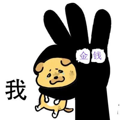 被命运拿捏的土狗表情包