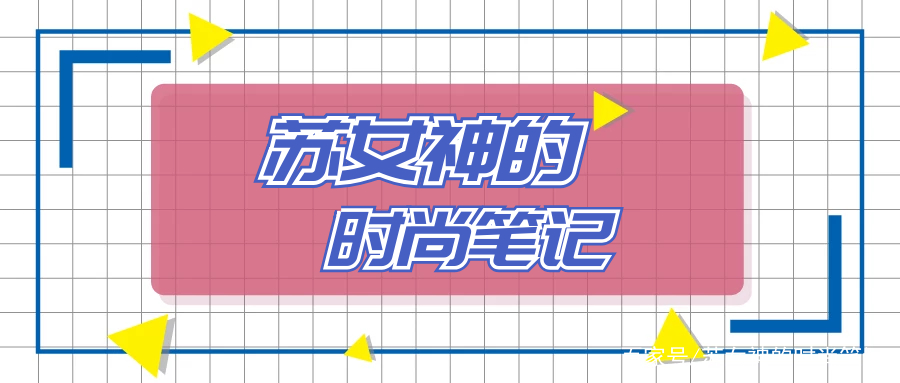 设计|明星穿火了一双鞋,叫“公主鞋”,优雅高贵,30岁+女人也很适合