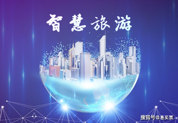 智慧旅游发展,离不开票务系统智慧化建设-易买票