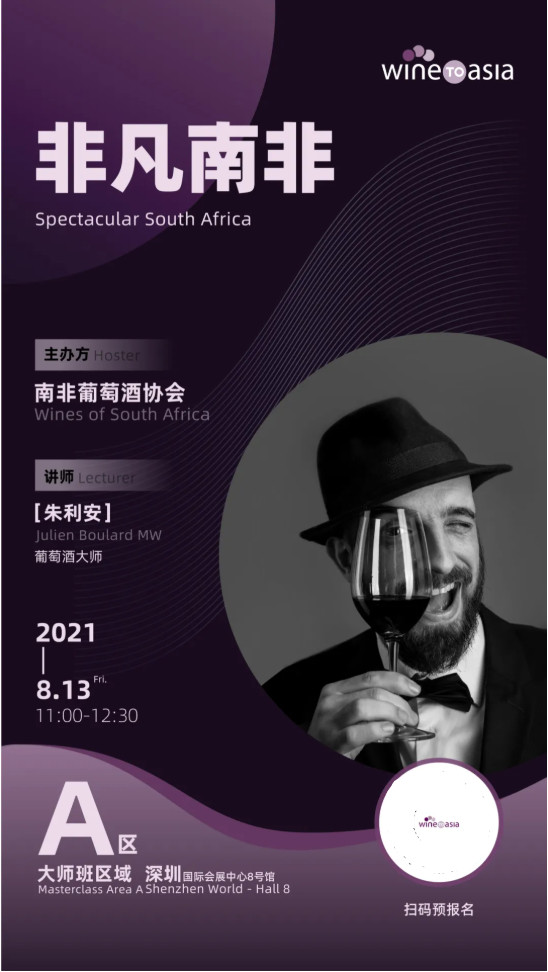 Wine|南非展团齐聚Wine to Asia,朱利安MW大师班火热报名中